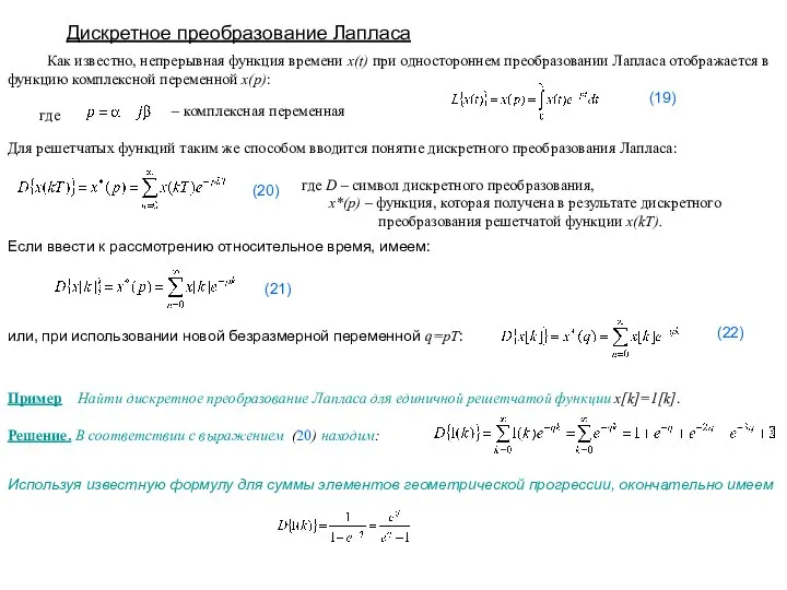 Дискретное преобразование Лапласа Как известно, непрерывная функция времени x(t) при одностороннем