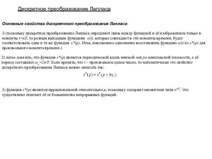 Основные свойства дискретного преобразования Лапласа: Дискретное преобразование Лапласа 1) поскольку дискретное