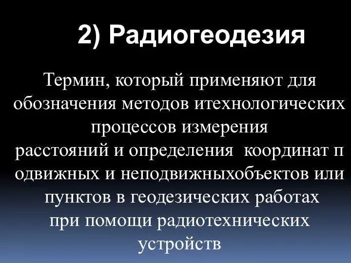 2) Радиогеодезия Термин, который применяют для обозначения методов итехнологических процессов измерения