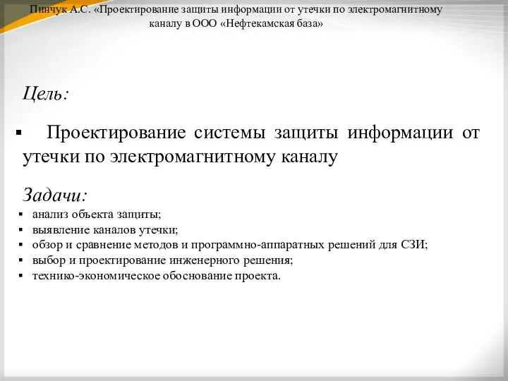 Пинчук А.С. «Проектирование защиты информации от утечки по электромагнитному каналу в