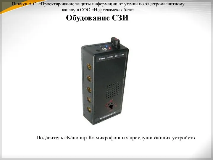 Пинчук А.С. «Проектирование защиты информации от утечки по электромагнитному каналу в