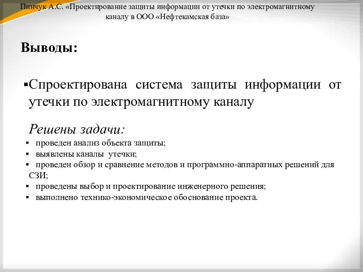 Пинчук А.С. «Проектирование защиты информации от утечки по электромагнитному каналу в