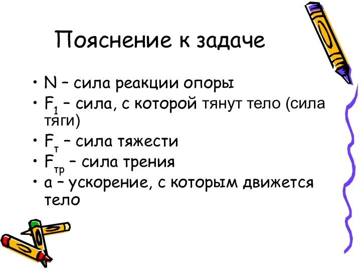 Пояснение к задаче N – сила реакции опоры F1 – сила,