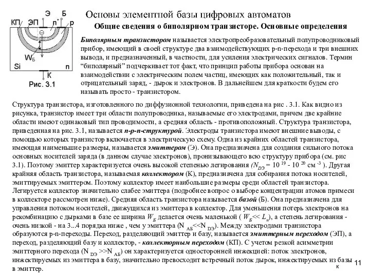 Общие сведения о биполярном транзисторе. Основные определения к Биполярным транзистором называется