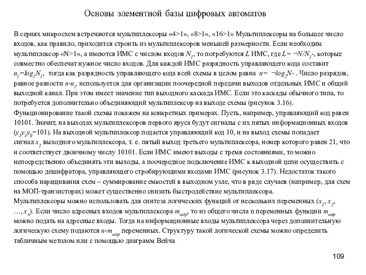 В сериях микросхем встречаются мультиплексоры «4>1», «8>1», «16>1» Мультиплексоры на большее