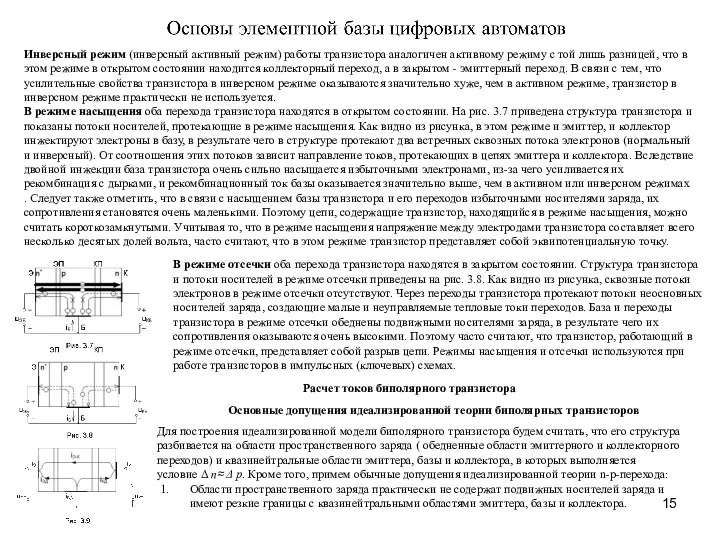 Инверсный режим (инверсный активный режим) работы транзистора аналогичен активному режиму с