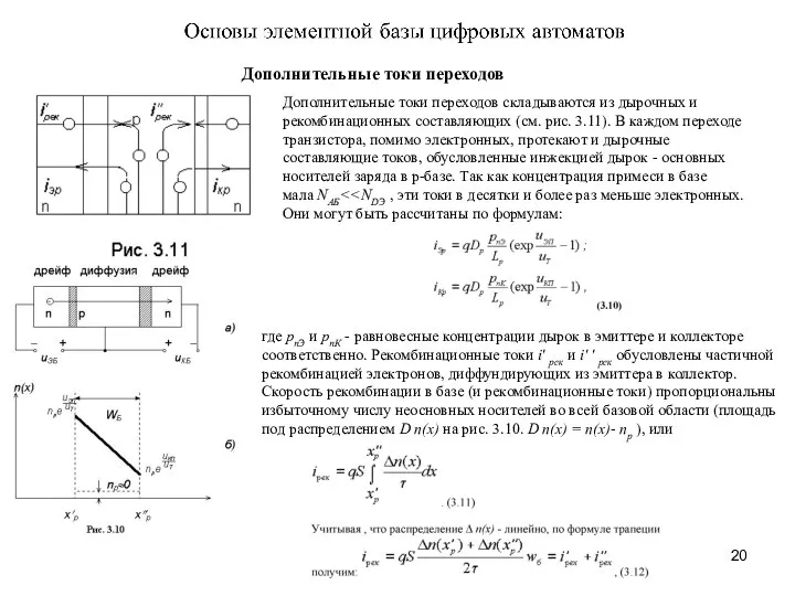 Дополнительные токи переходов Дополнительные токи переходов складываются из дырочных и рекомбинационных