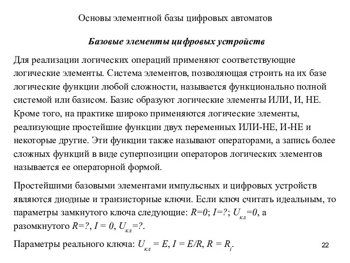 Основы элементной базы цифровых автоматов Базовые элементы цифровых устройств Для реализации