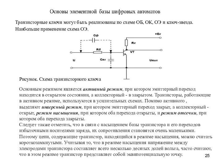 Транзисторные ключи могут быть реализованы по схеме ОБ, ОК, ОЭ и