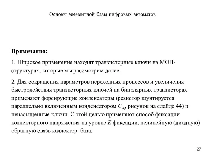 Примечания: 1. Широкое применение находят транзисторные ключи на МОП-структурах, которые мы