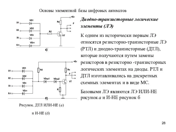 Диодно-транзисторные логические элементы (ЛЭ) К одним из исторически первым ЛЭ относятся