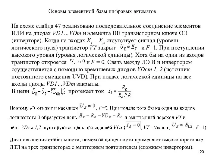 На схеме слайда 47 реализовано последовательное соединение элементов ИЛИ на диодах