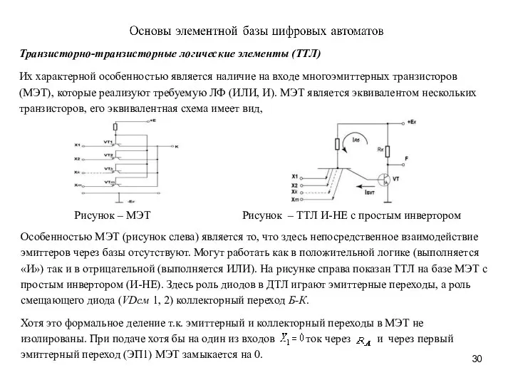 Транзисторно-транзисторные логические элементы (ТТЛ) Их характерной особенностью является наличие на входе