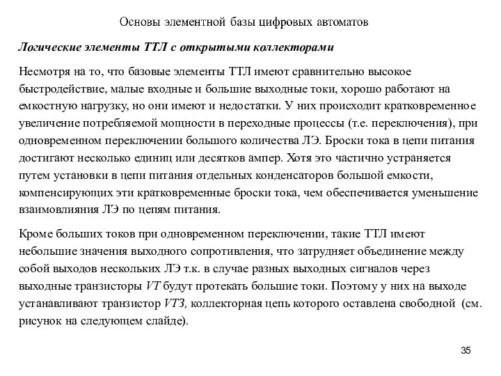 Логические элементы ТТЛ с открытыми коллекторами Несмотря на то, что базовые