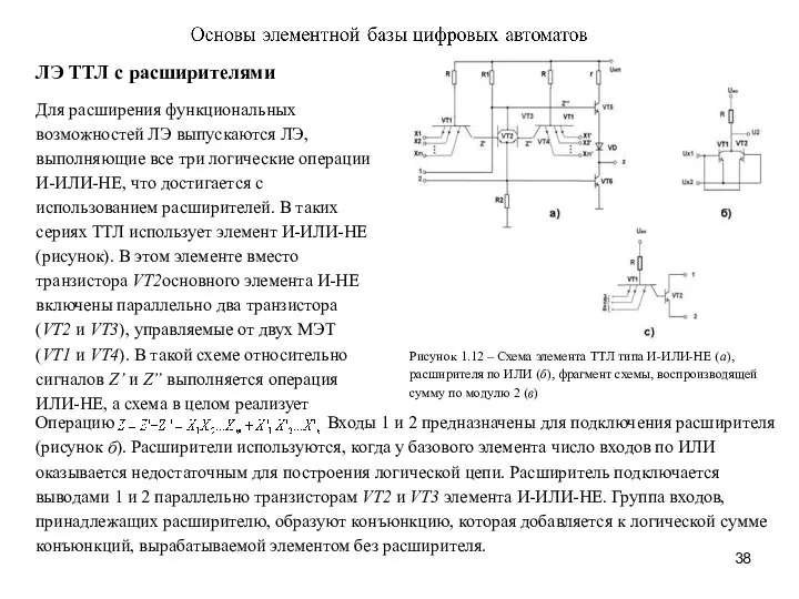 ЛЭ ТТЛ с расширителями Для расширения функциональных возможностей ЛЭ выпускаются ЛЭ,