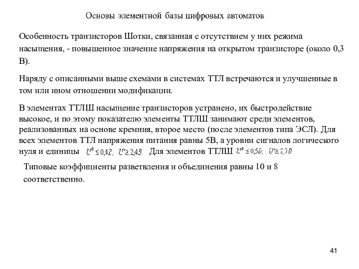 Особенность транзисторов Шотки, связанная с отсутствием у них режима насыщения, -