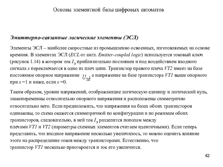 Эмиттерно-связанные логические элементы (ЭСЛ) Элементы ЭСЛ – наиболее скоростные из промышленно