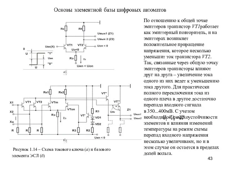 Рисунок 1.14 – Схема токового ключа (а) и базового элемента ЭСЛ