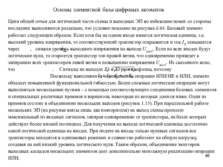 Цепи общей точки для логической части схемы и выходных ЭП во