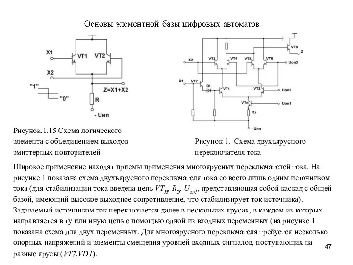 Рисунок.1.15 Схема логического элемента с объединением выходов эмиттерных повторителей Широкое применение