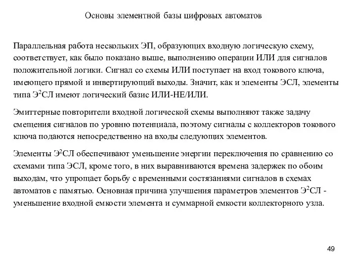 Параллельная работа нескольких ЭП, образующих входную логическую схему, соответствует, как было