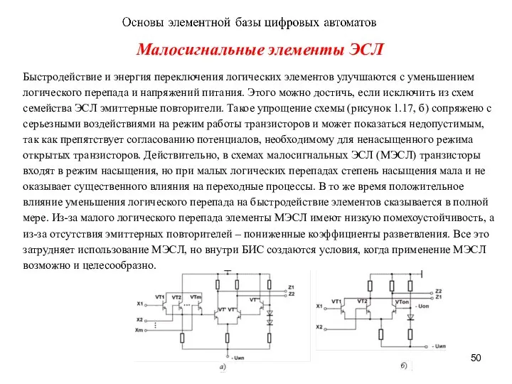 Малосигнальные элементы ЭСЛ Быстродействие и энергия переключения логических элементов улучшаются с