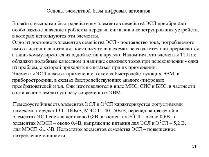 В связи с высокими быстродействиям элементов семейства ЭСЛ приобретают особо важное