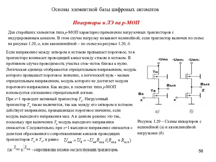 Инверторы и ЛЭ на р-МОП Для старейших элементов типа р-МОП характерно