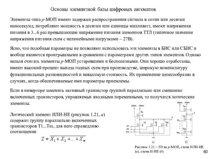 Элементы типа р-МОП имеют задержки распространения сигнала в сотни или десятки