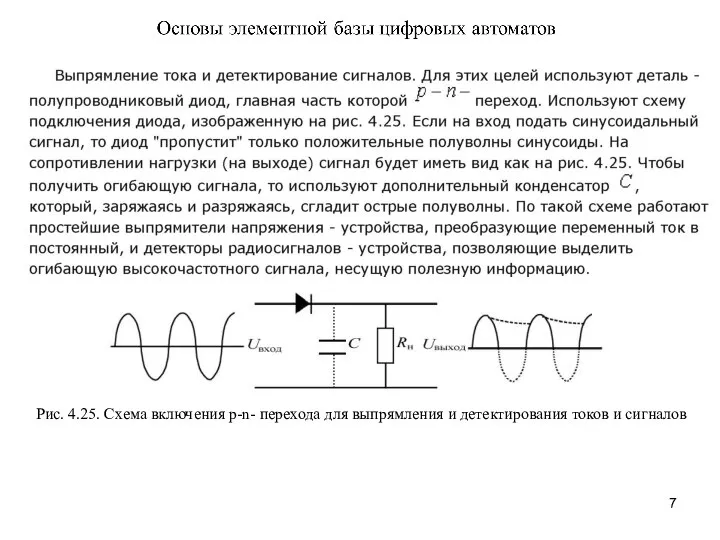 Рис. 4.25. Схема включения p-n- перехода для выпрямления и детектирования токов и сигналов