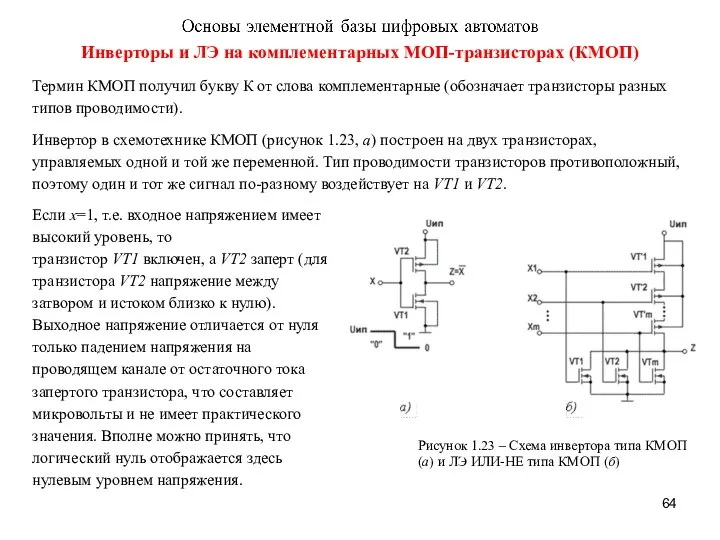 Инверторы и ЛЭ на комплементарных МОП-транзисторах (КМОП) Термин КМОП получил букву