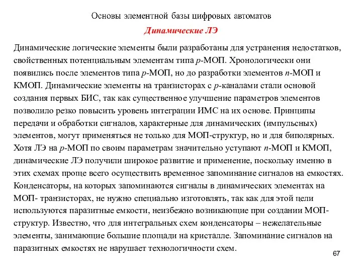 Динамические ЛЭ Динамические логические элементы были разработаны для устранения недостатков, свойственных