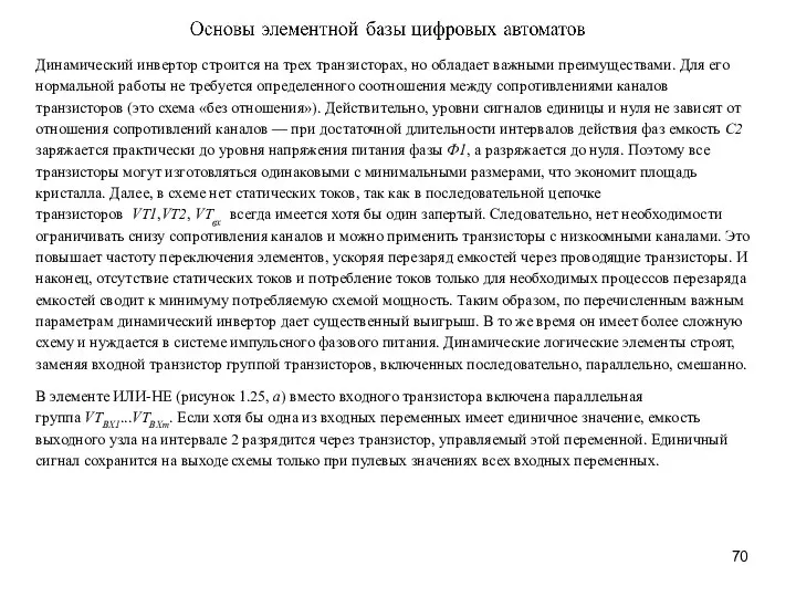 Динамический инвертор строится на трех транзисторах, но об­ладает важными преимуществами. Для