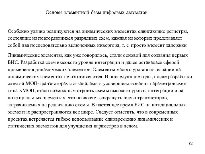 Особенно удачно реализуются на динамических элементах сдви­гающие регистры, состоящие из повторяющихся