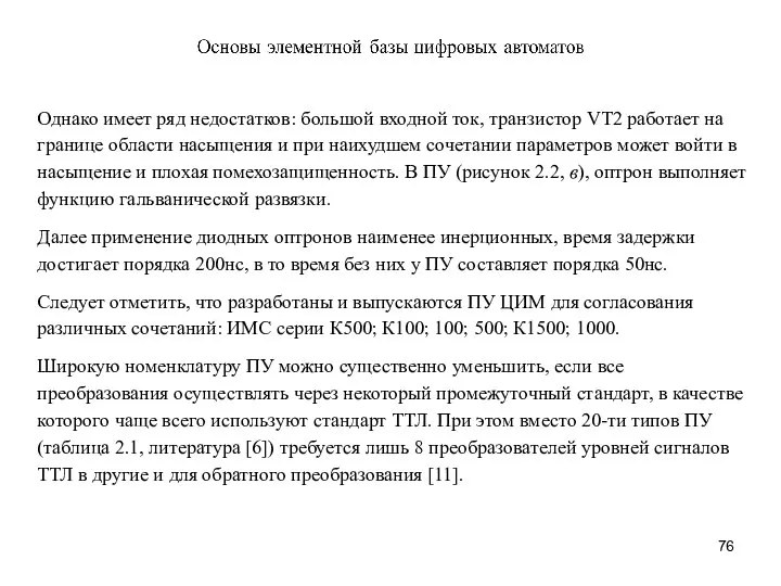 Однако имеет ряд недостатков: большой входной ток, транзистор VT2 работает на