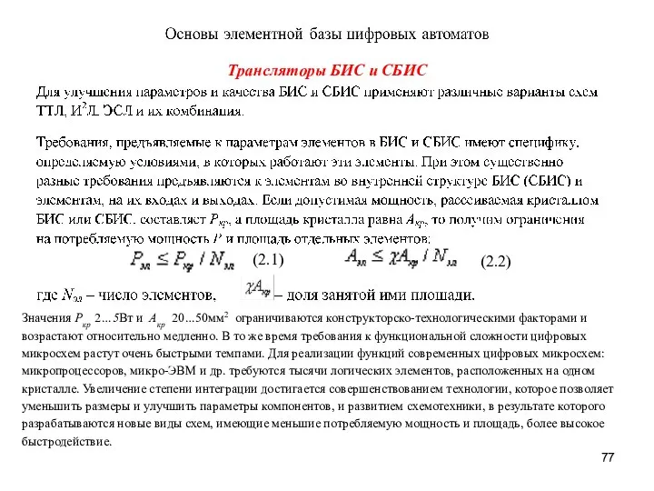 Трансляторы БИС и СБИС Значения Ркр 2…5Вт и Aкр 20…50мм2 ограничиваются