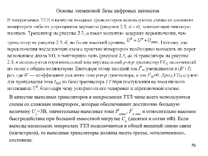 В качестве выходных трансляторов в микросхемах ТТЛ чаще всего используются схемы