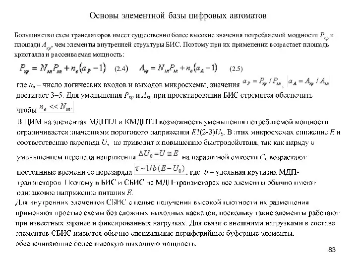 ; Большинство схем трансляторов имеет существенно более высокие значения потребляемой мощности