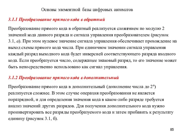 3.1.1 Преобразование прямого кода в обратный Преобразование прямого кода в обратный