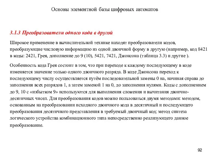 3.1.3 Преобразователи одного кода в другой Широкое применение в вычислительной технике