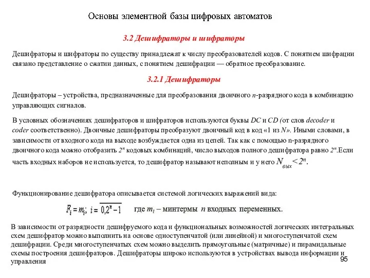 3.2 Дешифраторы и шифраторы Дешифраторы и шифраторы по существу принадлежат к