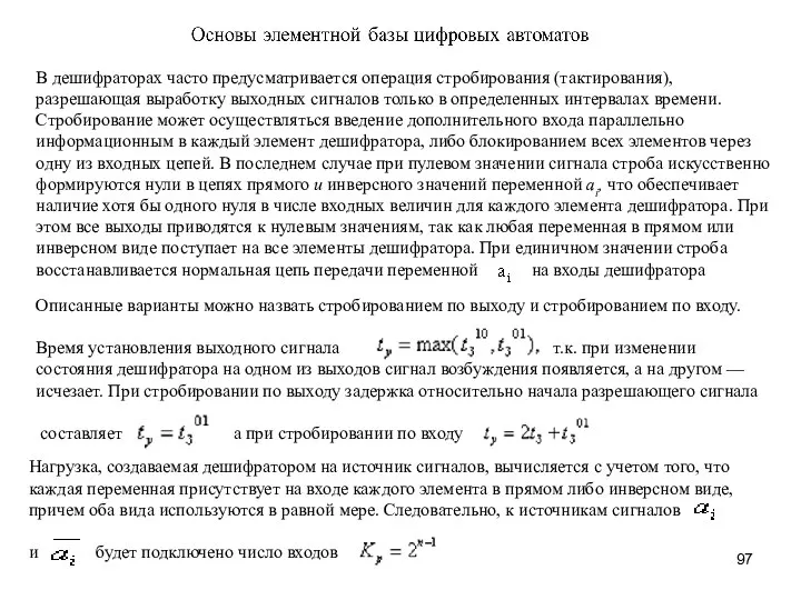 В дешифраторах часто предусматривается операция стробирования (тактирования), разрешающая выработку выходных сигна­лов