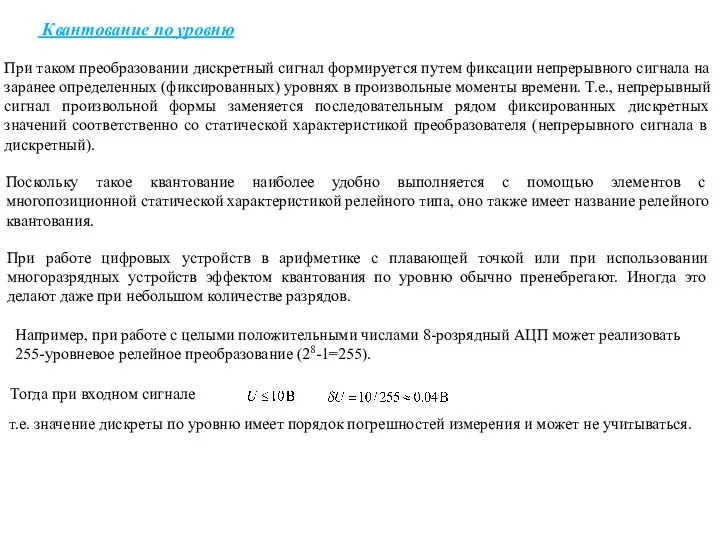 Квантование по уровню При таком преобразовании дискретный сигнал формируется путем фиксации