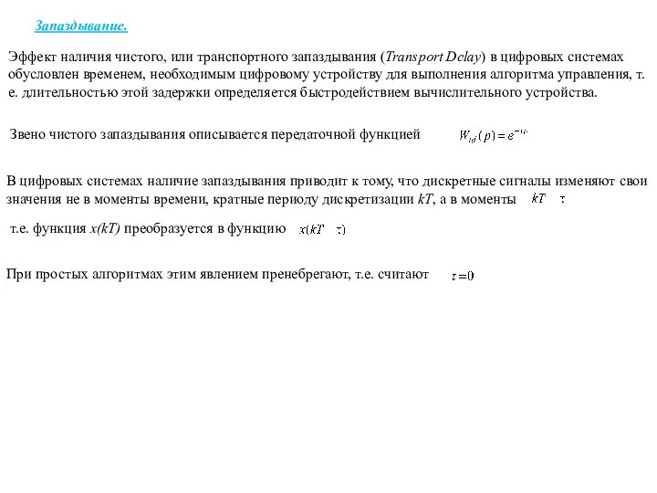 Запаздывание. Эффект наличия чистого, или транспортного запаздывания (Transport Delay) в цифровых