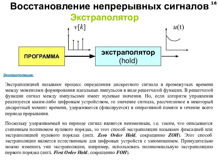 Экстраполятор экстраполятор (hold) ПРОГРАММА u(t) v[k] Восстановление непрерывных сигналов Экстраполяция. Экстраполяцией