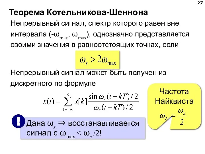 Теорема Котельникова-Шеннона Непрерывный сигнал, спектр которого равен вне интервала (-ωmax, ωmax),