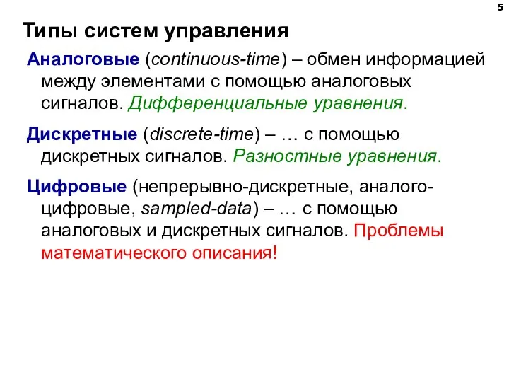 Типы систем управления Аналоговые (continuous-time) – обмен информацией между элементами с