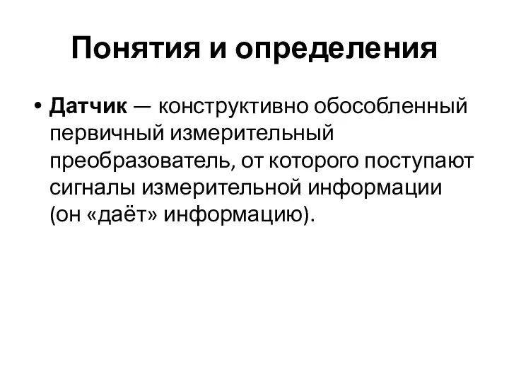 Понятия и определения Датчик — конструктивно обособленный первичный измерительный преобразователь, от