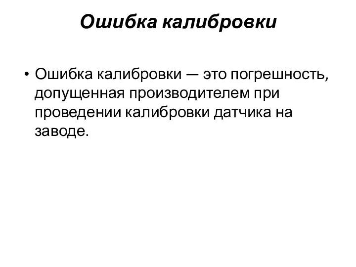 Ошибка калибровки Ошибка калибровки — это погрешность, допущенная производителем при проведении калибровки датчика на заводе.