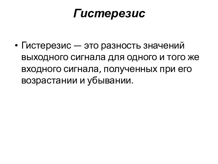 Гистерезис Гистерезис — это разность значений выходного сигнала для одного и